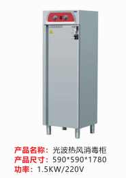 光波熱風消毒柜