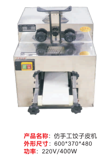 仿手工餃子皮機