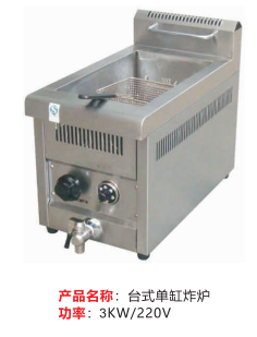 臺式單缸炸爐